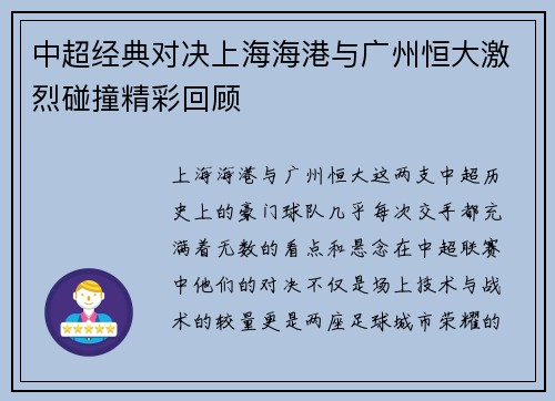 中超经典对决上海海港与广州恒大激烈碰撞精彩回顾