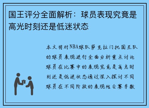 国王评分全面解析：球员表现究竟是高光时刻还是低迷状态