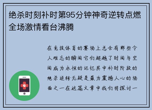 绝杀时刻补时第95分钟神奇逆转点燃全场激情看台沸腾