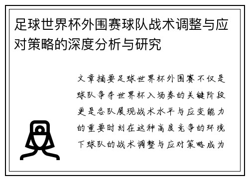 足球世界杯外围赛球队战术调整与应对策略的深度分析与研究