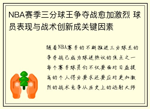 NBA赛季三分球王争夺战愈加激烈 球员表现与战术创新成关键因素