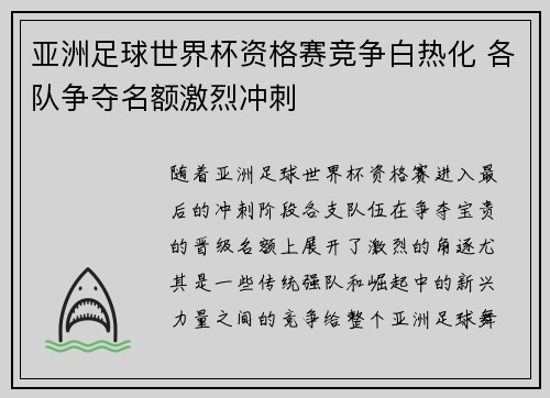 亚洲足球世界杯资格赛竞争白热化 各队争夺名额激烈冲刺