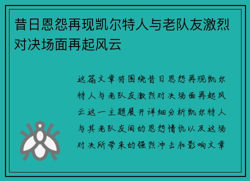 昔日恩怨再现凯尔特人与老队友激烈对决场面再起风云