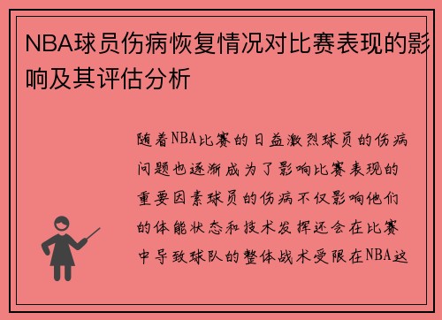 NBA球员伤病恢复情况对比赛表现的影响及其评估分析