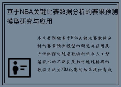 基于NBA关键比赛数据分析的赛果预测模型研究与应用