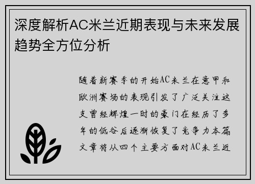 深度解析AC米兰近期表现与未来发展趋势全方位分析