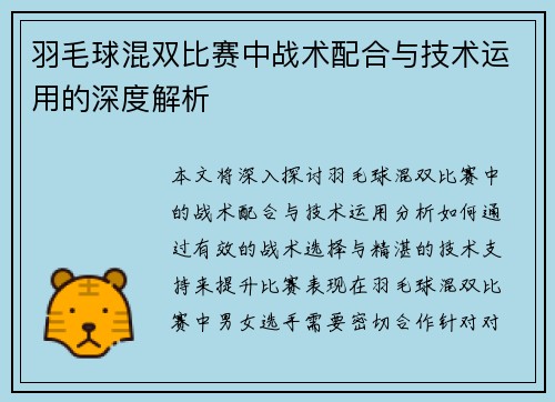 羽毛球混双比赛中战术配合与技术运用的深度解析