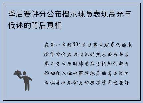 季后赛评分公布揭示球员表现高光与低迷的背后真相