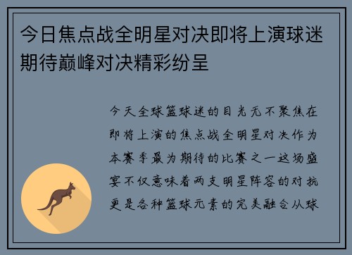今日焦点战全明星对决即将上演球迷期待巅峰对决精彩纷呈