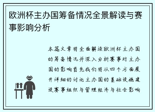 欧洲杯主办国筹备情况全景解读与赛事影响分析