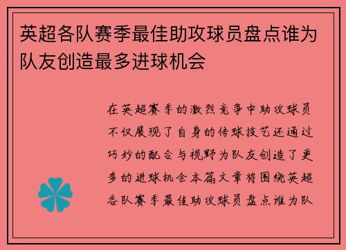 英超各队赛季最佳助攻球员盘点谁为队友创造最多进球机会