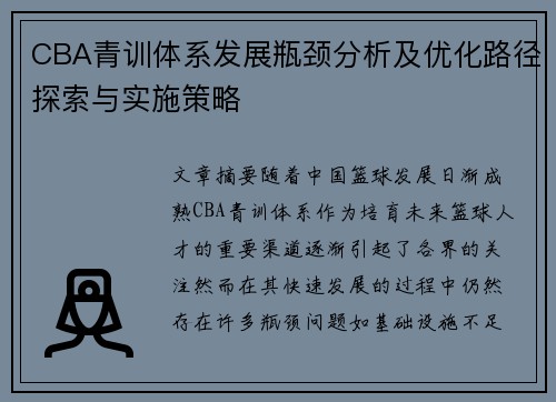 CBA青训体系发展瓶颈分析及优化路径探索与实施策略