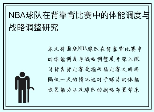 NBA球队在背靠背比赛中的体能调度与战略调整研究