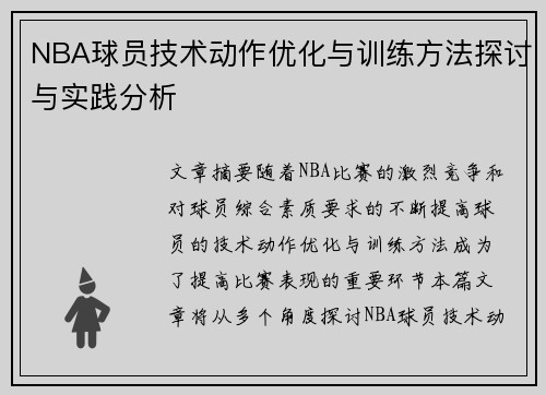 NBA球员技术动作优化与训练方法探讨与实践分析