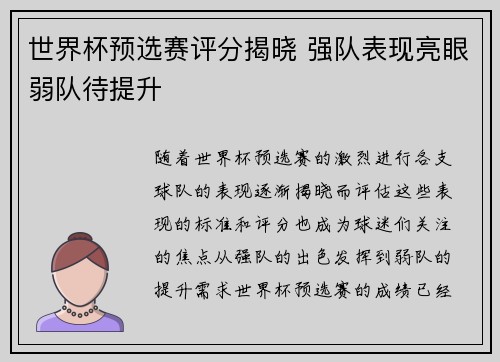 世界杯预选赛评分揭晓 强队表现亮眼弱队待提升