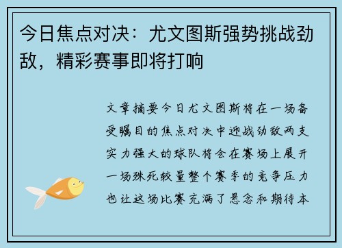 今日焦点对决：尤文图斯强势挑战劲敌，精彩赛事即将打响