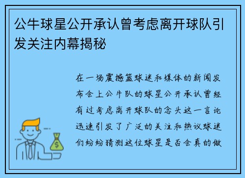 公牛球星公开承认曾考虑离开球队引发关注内幕揭秘