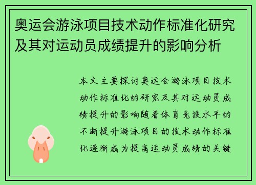奥运会游泳项目技术动作标准化研究及其对运动员成绩提升的影响分析