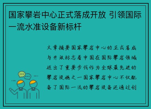 国家攀岩中心正式落成开放 引领国际一流水准设备新标杆