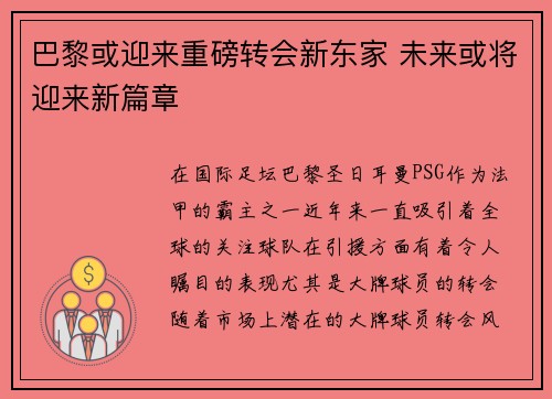 巴黎或迎来重磅转会新东家 未来或将迎来新篇章