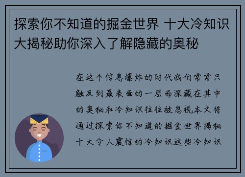 探索你不知道的掘金世界 十大冷知识大揭秘助你深入了解隐藏的奥秘