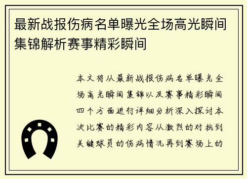 最新战报伤病名单曝光全场高光瞬间集锦解析赛事精彩瞬间