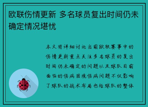 欧联伤情更新 多名球员复出时间仍未确定情况堪忧