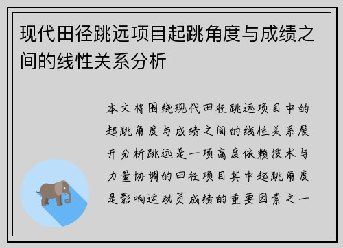 现代田径跳远项目起跳角度与成绩之间的线性关系分析