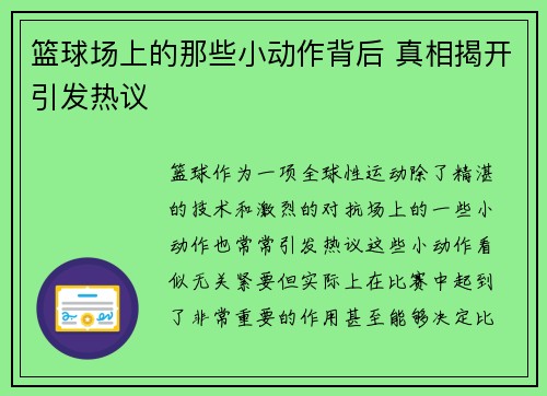篮球场上的那些小动作背后 真相揭开引发热议