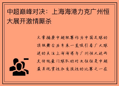 中超巅峰对决：上海海港力克广州恒大展开激情厮杀