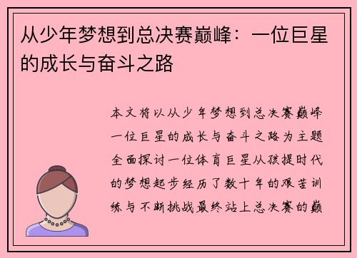 从少年梦想到总决赛巅峰：一位巨星的成长与奋斗之路
