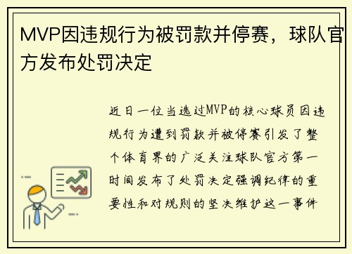 MVP因违规行为被罚款并停赛，球队官方发布处罚决定