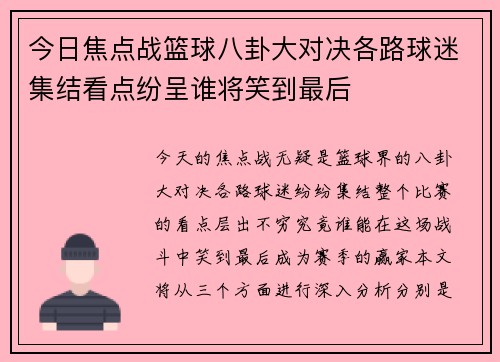 今日焦点战篮球八卦大对决各路球迷集结看点纷呈谁将笑到最后