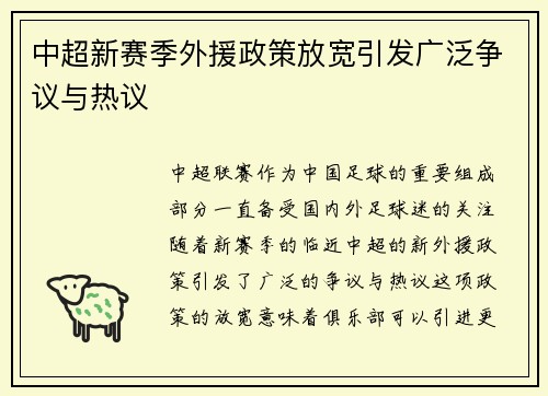 中超新赛季外援政策放宽引发广泛争议与热议