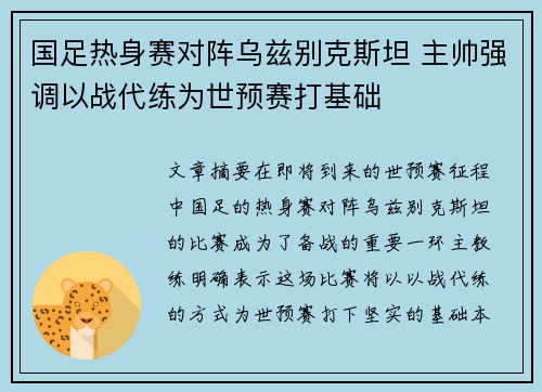 国足热身赛对阵乌兹别克斯坦 主帅强调以战代练为世预赛打基础