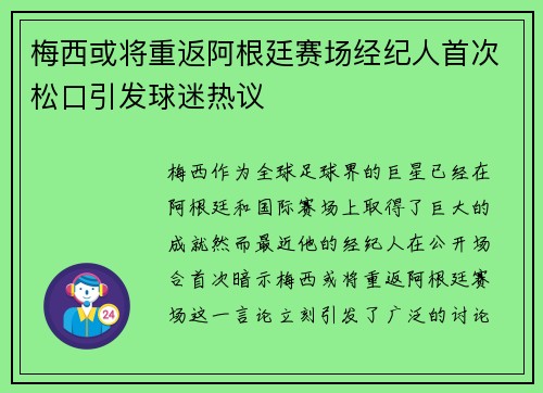 梅西或将重返阿根廷赛场经纪人首次松口引发球迷热议