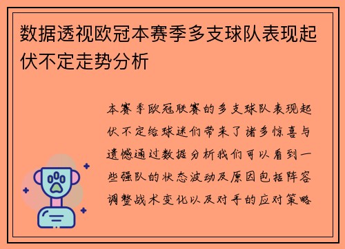 数据透视欧冠本赛季多支球队表现起伏不定走势分析