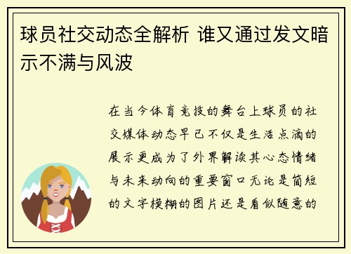 球员社交动态全解析 谁又通过发文暗示不满与风波
