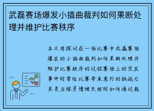 武磊赛场爆发小插曲裁判如何果断处理并维护比赛秩序