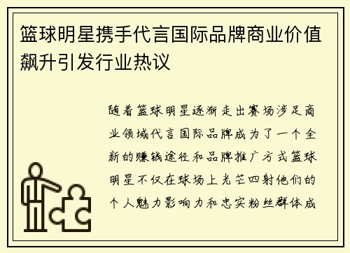 篮球明星携手代言国际品牌商业价值飙升引发行业热议