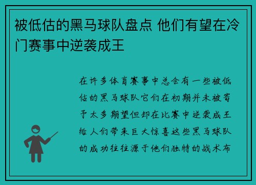 被低估的黑马球队盘点 他们有望在冷门赛事中逆袭成王