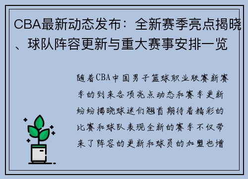 CBA最新动态发布：全新赛季亮点揭晓、球队阵容更新与重大赛事安排一览