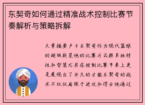 东契奇如何通过精准战术控制比赛节奏解析与策略拆解