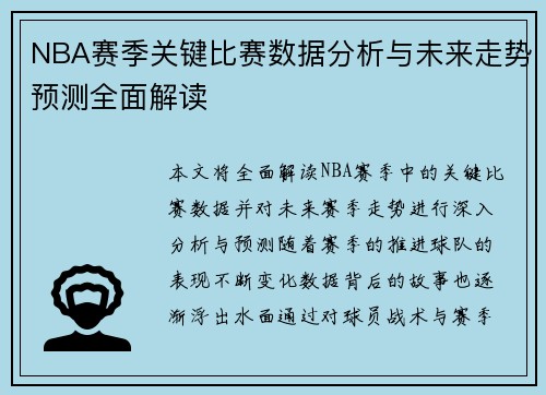 NBA赛季关键比赛数据分析与未来走势预测全面解读