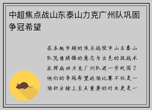 中超焦点战山东泰山力克广州队巩固争冠希望