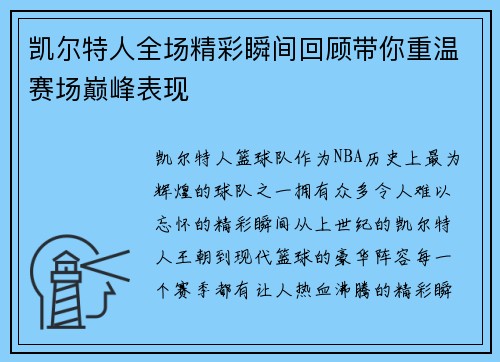 凯尔特人全场精彩瞬间回顾带你重温赛场巅峰表现