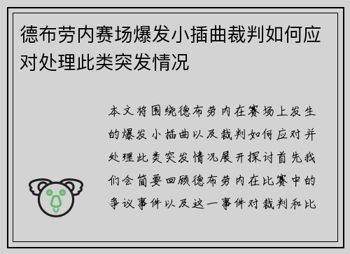 德布劳内赛场爆发小插曲裁判如何应对处理此类突发情况
