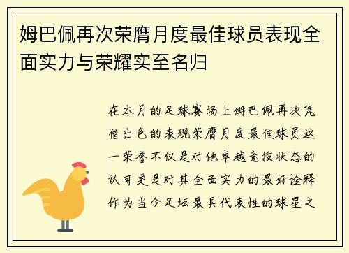 姆巴佩再次荣膺月度最佳球员表现全面实力与荣耀实至名归