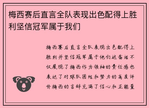 梅西赛后直言全队表现出色配得上胜利坚信冠军属于我们