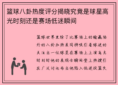 篮球八卦热度评分揭晓究竟是球星高光时刻还是赛场低迷瞬间